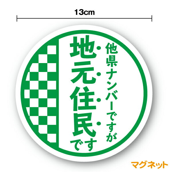 マグネットステッカー他県ナンバーですが地元住民です市松模様 丸型コロナ 県内在住 外出 ドライブ 和柄 和風 自粛 買い物 安全運転 対策 車用 車内 送迎 煽り運転防止 いたずら マーク 大学生 転勤族 通勤 社有車 社用車 セーフティ 楽天 シール 通販