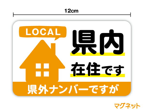 マグネットステッカー県外ナンバーですが県内在住です LOCAL 横型12cmコロナ COVID-19 外出 ドライブ 買い物 安全運転 対策 車用 車内 送迎 煽り運転防止 出張 遠征 いたずら防止 マーク 大学生 転勤族 通勤 社有車 社用車 セーフティ 楽天 シール 通販