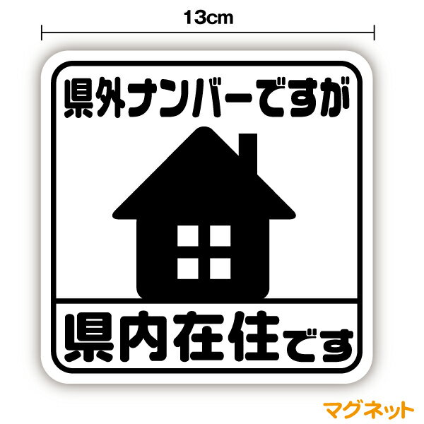 マグネットステッカー県外ナンバーですが 県内在住です角型13cm新型コロナウイルス 外出 ドライブ 買い物 安全運転 対策 車用 車内 送迎 煽り運転防止 いたずら マーク 大学生 通院 通学 営業 転勤族 通勤 社有車 社用車 セーフティ 楽天 シール 通販