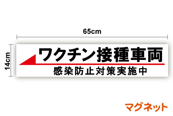 【送料無料】ワクチン接種車両 矢印表示 マグネットステッカー 65cmワクチンバス ワクチン接種カー 案内 新型コロナウイルス 注射 医療 感染対策 移動型 キャンピングカー 会場 看板 サイン ピクト 誘導車用ステッカー シール 楽天 通販