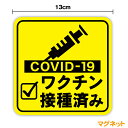 マグネットステッカーワクチン接種済み 角型新型コロナウイルス ステッカー 外出 COVID-19 vaccine ドライブ 買い物 安全運転 対策 車用 車内 送迎 煽り運転防止 いたずら マーク 大学生 通院 通学 営業 転勤族 通勤 社有車 社用車 セーフティ 楽天 シール 通販