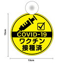 吸盤 タイプワクチン接種済み 丸型新型コロナウイルス ステッカー 外出 COVID-19 vaccineドライブ 買い物 安全運転 対策 車用 車内 送迎 旅行 通学 煽り運転防止 いたずら マーク 大学生 転勤族 通勤 社有車 社用車 セーフティ 楽天 ステッカー シール 通販