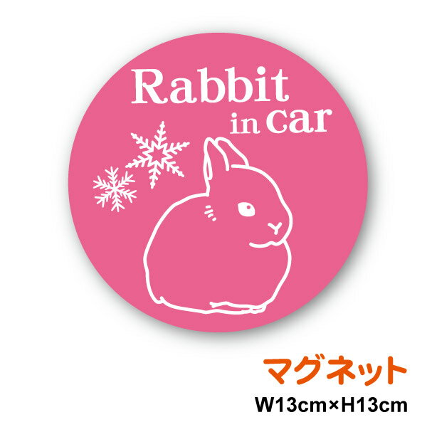 Rabbit in car ネザーランドドワーフ 丸型ウサギ うさぎ 兎 インカー 外出 ドライブ 買い物 通院 安全運転 車用 かわいい 動物 生き物 アニマル 個性的 注意喚起 煽り運転防止 マーク セーフティ 楽天 ステッカー シール 通販