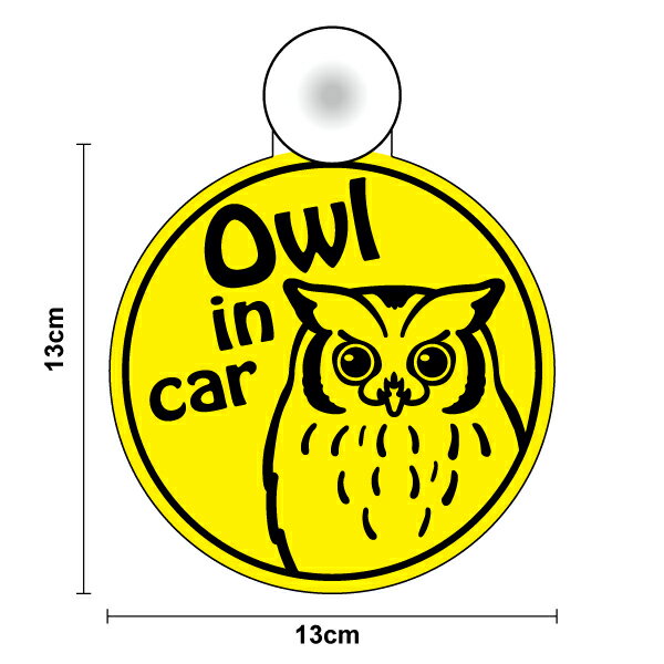 吸盤タイプ Owl in car ミミズク 丸型みみずく 梟 鳥 インカー 外出 ドライブ 買い物 通院 安全運転 車用 かわいい かっこいい 動物 生き物 アニマル 個性的 注意喚起 煽り運転防止 マーク セーフティ 楽天 ステッカー シール 通販