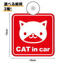 【ゆうパケット限定 送料無料】吸盤 タイプcat in car 選べる絵柄 3種 角型ネコが乗ってます キャットインカー 猫が乗っています 車 キャラクター か...