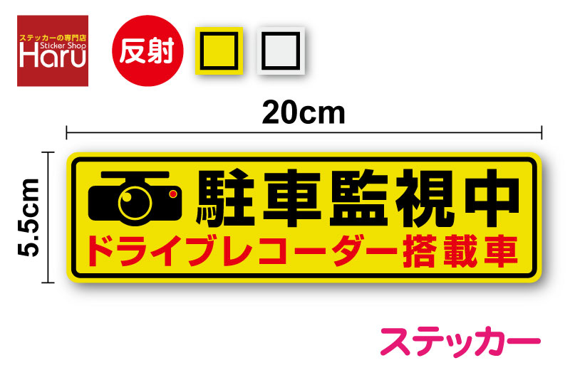 【 反射タイプ 】駐車監視中 ドライブレコーダー搭載車 ステッカー 20cmドライブレコーダー ドラ ...