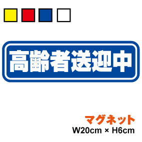 【ゆうパケット限定 送料無料 】マグネット ステッカー 高齢者送迎中 20cm車 送迎 デイサービス 老人ホーム 施設 バス 福祉 介護 通院 車椅子 マーク 安全運転 シンプル 当店オリジナル 塩ビ 磁石 楽天 シール 通販