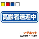 【ゆうパケット限定 送料無料 】マグネット ステッカー 高齢者送迎中 20cm車 送迎 デイサービス 老人ホーム 施設 バス 福祉 介護 通院 車椅子 マーク 安全運転 シンプル 当店オリジナル 塩ビ 磁石 楽天 シール 通販