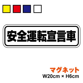 【ゆうパケット限定 送料無料 】マグネットタイプ：安全運転宣言車ステッカー ペーパードライバー カー用品 セーフティ お先にどうぞ 安全運転 車 楽天 シール 通販