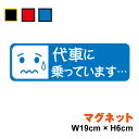 車用 マグネット タイプ 「代車に乗っています」絵文字風ステッカー 車 代車用 安全運転 煽り 防止 後続車 お願い お先にどうぞ ペーパードライバー カー用品 セーフティ 楽天 シール 通販