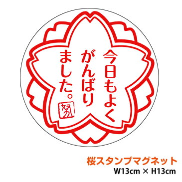 ご褒美スタンプマグネットステッカー 「今日もよくがんばりました」13cmごほうびスタンプ 車用 よくできました シール 評価印 桜 カッティング ステップアップシール 個性的 応援 車 後続車 安全運転 セーフティ 防水 耐水 楽天 通販