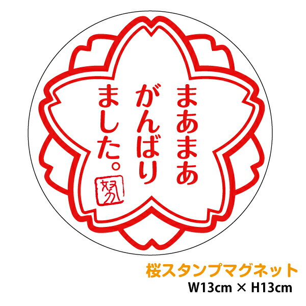 楽天ステッカーシール専門店Haruご褒美スタンプ マグネットステッカー 「まあまあがんばりました」 13cm車用 よくできました 先生 シール 桜 評価印 カッティング ステップアップシール ごほうび 応援 エール 車 おもしろ 後続車 安全運転 セーフティ 生活雑貨 防水 耐水 磁石 楽天 通販