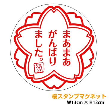 ご褒美スタンプマグネットステッカー 「まあまあがんばりました」 13cm車用 よくできました 先生 シール 桜 評価印 カッティング ステップアップシール ごほうび 応援　エール 車 おもしろ 後続車 安全運転 セーフティ 生活雑貨 防水 耐水 バイク 楽天 通販