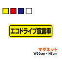 【 マグネット タイプ 】 エコドライブ宣言車 エコドライブ 安全運転 ペーパードライバー カー用品 煽り防止 後続車 交通安全 注意 セーフティ 楽天 ステッ...