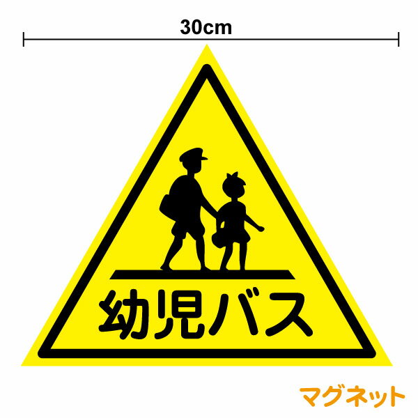 幼児バスマグネット ステッカー 30cm幼稚園 保育園 車 安全 送迎 スクールバス シール 通園 表示 サイン ピクト 大きい 塩ビ ラミネート加工 マグネットシート 磁石 楽天 通販