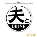 ミニマグネットステッカー夫とDRIVE 10cm小さめ 小さい ドライブ 夫婦円満 家族 旦那 お父さん おしゃれ シンプル 安全運転 プレゼント 贈り物 車 ...