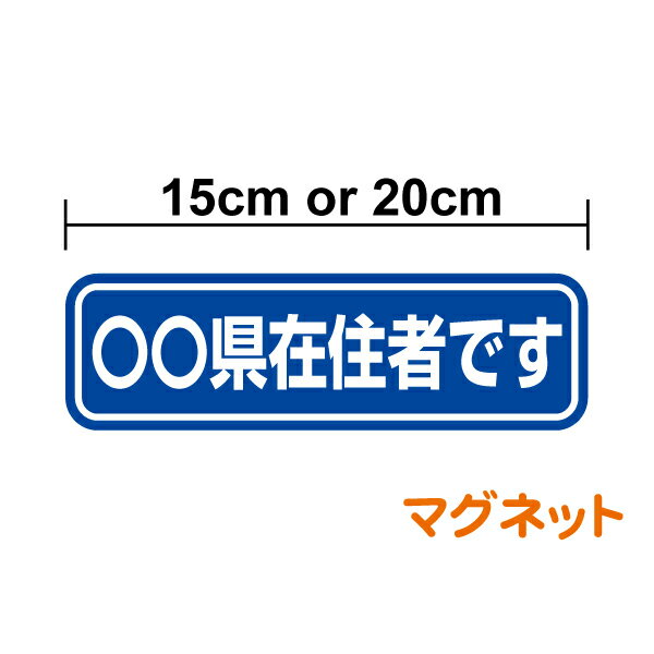 【マグネットステッカー】県内在住 15cm 20cm 車 県名表示 47都道府県対応 オリジナル コロナ 対策 他県 ナンバー 車用 セーフティ あおり防止 防犯 大学生 転勤族 通勤 マグネット 特注 オーダー セミオーダー 楽天 通販