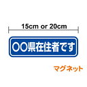 【マグネットステッカー】県内在住 15cm 20cm 車 県名表示 47都道府県対応 オリジナル コロナ 対策 他県 ナンバー 車用 セーフティ あおり防止 防犯 大学生 転勤族 通勤 マグネット 特注 オーダー セミオーダー 楽天 通販