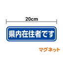 【マグネットステッカー】「県内在住者です」20cm 車 オリジナル コロナ 対策 他県 ナンバー 車用 セーフティ あおり防止 防犯 大学生 転勤族 通勤 マグネット 楽天 通販