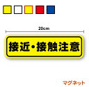 【ゆうパケット限定送料無料】マグネットタイプ接近・接触注意20cm安全運転 トラック 煽り防止 運転初心者 ペーパードライバー 注意喚起 追突注意 後続車 アピ...
