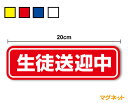 【ゆうパケット限定 送料無料 】マグネットタイプ 生徒送迎中 20cm子供 学生 習い事 塾 学習 小学生 中学生 高校生 部活 大学生 安全運転 ペーパードラ...