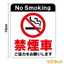 【マグネットステッカー】禁煙車 ご協力をお願いします 15cm No Smoking 車 オリジナル タバコ 禁煙ステッカー 禁煙シール 煙草 たばこ 社用車 ...