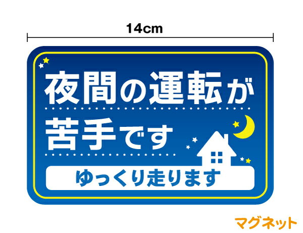 【マグネットステッカー】夜間の運転が苦手です ゆっくり走ります14cmカラー 深夜 夜道 冬 交通安全 安全運転 注意喚起 後続車 アピール ペーパードライバー 初心者マーク かわいい 月 星 シンプル オリジナル車 楽天 ステッカー 通販