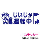 じいじが運転中 ゴルフ 高齢運転者 カッティング ステッカー シール 高齢者 交通安全 運転 かわいい おしゃれ 安全 お先にどうぞ もみじ マーク マーク 煽り防止 スポーツ GOLF 趣味 休日 夏休み 帰省 敬老の日 おじいちゃん 爺 ドライバー 孫 楽天 通販