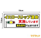 マグネットステッカーイエローストップ運動 実施しています19cm黄色信号で止まります 交差点手前 意識 交通安全活動 法人 ぺーパードライバー トラック 推進 観光バス 鉄道会社 黄色の灯火 スローガン 運送 交通安全 取り組み 対策 事故防止 大型車 配送 展開