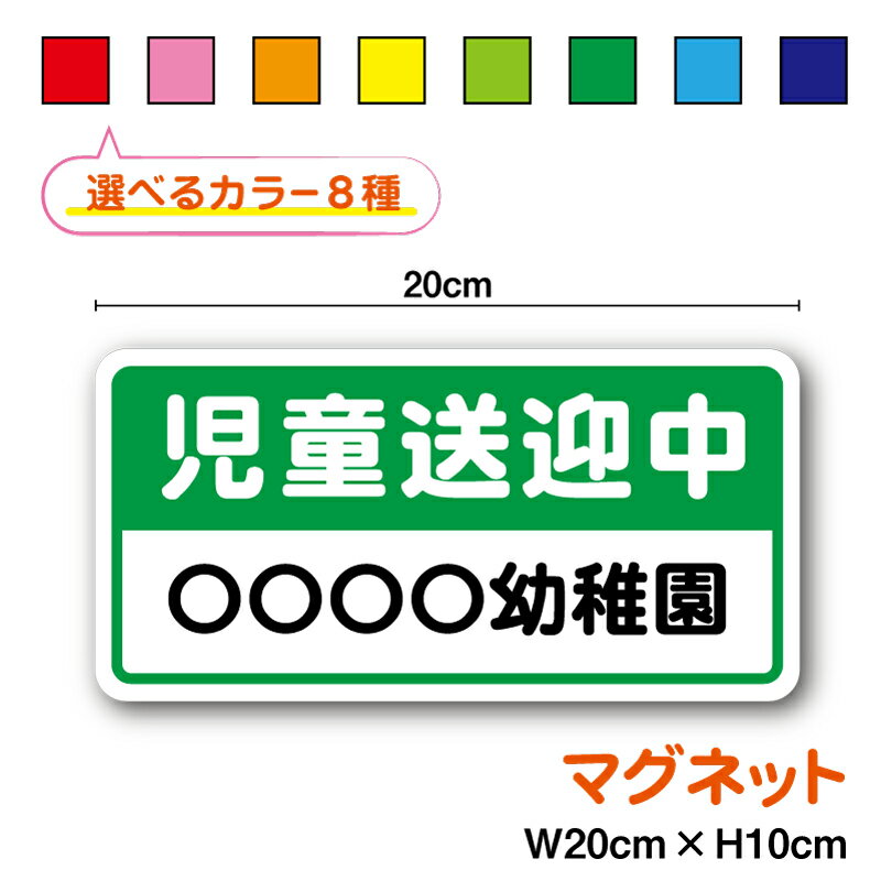 マグネットタイプ：児童送迎中 学校名入れ 20cmセミオーダー ドライバー ステッカー ペーパードライバ..