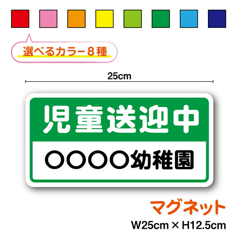 マグネットタイプ：児童送迎中 学校名入れ 25cmセミオーダー ドライバー ステッカー ペーパードライバ..