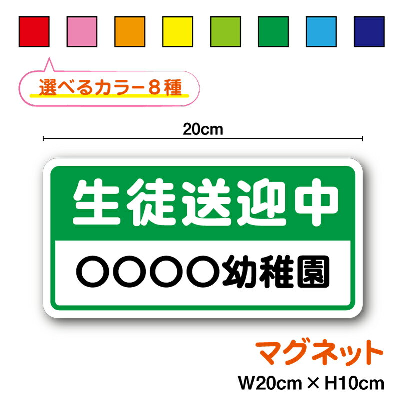 【マグネットタイプ】生徒送迎中 学校名入れ 20cmセミオーダー ドライバー ステッカー ペーパードライ..