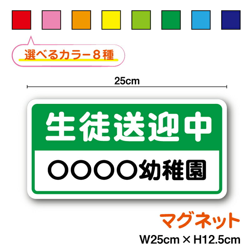 マグネットタイプ：生徒送迎中 学校名入れ 25cmセミオーダー ドライバー ステッカー ペーパードライバ..