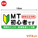 反射マグネットタイプMT初心者です お先にどうぞ13cm 煽り防止 事故防止 マニュアル車 坂道 エンスト 注意喚起 車間距離 初心者マーク 夜間 夜 表示 社用車 社有車 ペーパードライバー カー用品 セーフティ 安全運転 車 楽天 シール 通販