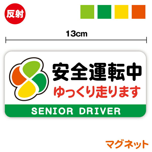 反射マグネットタイプ安全運転中 ゆっくり走ります シニアドライバー 13cm 高齢者マーク 煽り防止 事故防止 senior driver お先にどうぞ じいじ ばあば 孫 後続車 アピール 注意喚起 車間距離 夜間 夜道 表示 カー用品 セーフティ 車 楽天 磁石 シール 通販