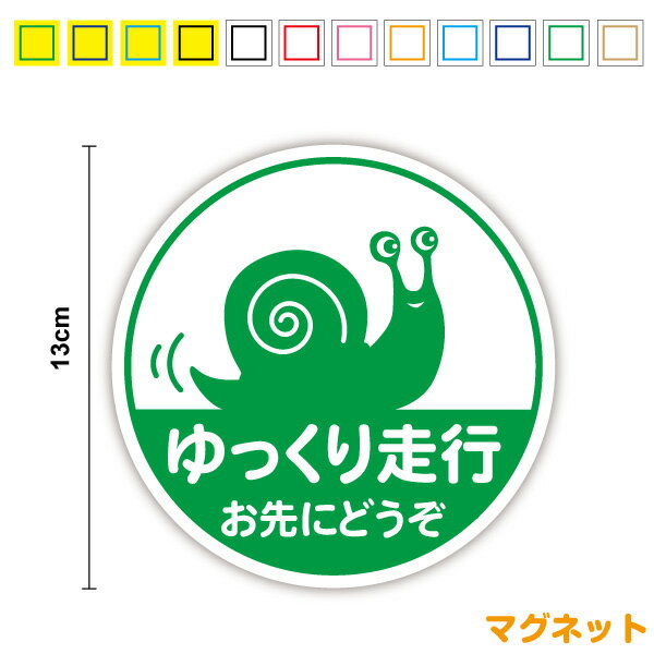 ゆっくり走行 お先にどうぞ かたつむり丸型安全運転 車内 3M(スリーエム) 家族 車 かわいい でんでんむし エスカルゴ 旅行 接近注意 注意喚起 当店オリジナル アピール マーク 初心者 後続車 ドライブ 煽り防止 セーフティ 磁石 通販