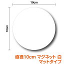 【 マグネット 丸型10cm 】白色マグネット厚手 光沢なし マットタイプ 単品 小 丸 オリジナル DIY 磁石 厚み0.8mm 楽天 通販