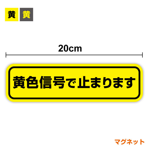 【ゆうパケット限定 送料無料 】 黄色信号で止まります マグネット 20cm安全運転 イエローストップ運動 表示 トラック 歩行者 グッズ 取り組み 意識 後続車 運送業 社用車 アピール 接近注意 車間注意 横断歩道 ペーパードライバー カー用品 セーフティ 楽天 通販