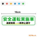 【マグネットタイプ】安全運転実施車 速度制限 一時停止遵守 16cmタクシー TAXI 代行車 横断歩道 ひかえめ 乗用車 普通車 ミニ 小さめ 交通安全 観光バス スローガン 運送 取り組み 安全運行 事故防止 大型車 配送 意識 表示 アピール 危険予知 徹底 車