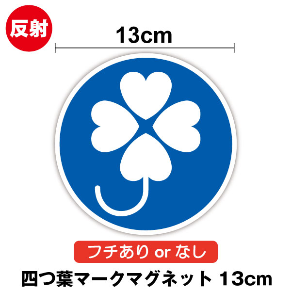 【反射タイプ】四つ葉マークマグネット 13cmクローバーマーク 四葉マーク 身体障害者標識 障がい者 障碍者 目印 ミニ 夜間 サイン ピクト 介護 福祉 磁石 安全運転 送迎 通院 老人ホーム 施設 高齢者 乗降中 青 デイサービス 車両 タクシー 表示 楽天 通販