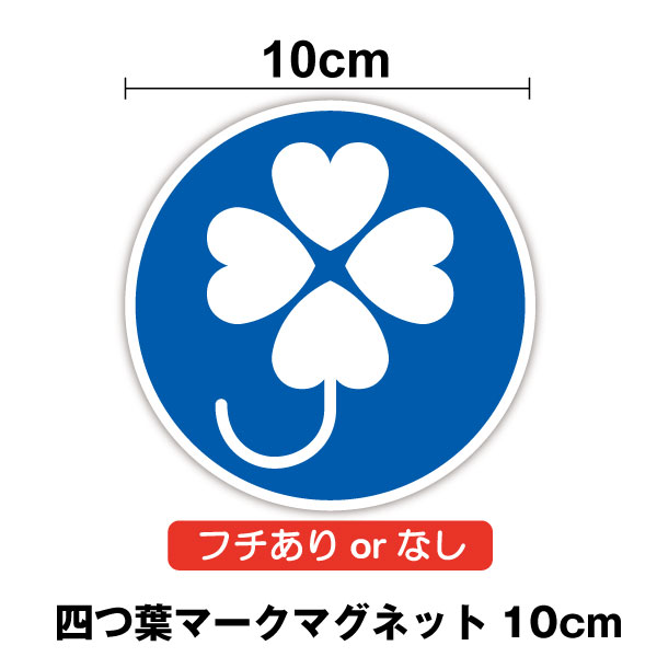 四つ葉マーク 10cmクローバーマーク 四葉マーク 身体障害者標識 障がい者 小さい ひかえめ 目印 ミニ 小さめ サイン ピクト 介護 福祉 磁石 安全運転 送迎 通院 老人ホーム 施設 高齢者 乗降中 青 デイサービス 車両 タクシー 表示 通販