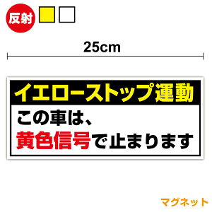 【反射 マグネット ステッカー】イエローストップ運動 この車は黄色信号で止まります 25cm交差点手前 横断歩道 交通安全 磁石 トラック 観光バス 鉄道 スローガン 運送 取り組み 安全運行 事故防止 大型車 配送 危険予知 マネジメント セーフティ 接近注意 停止