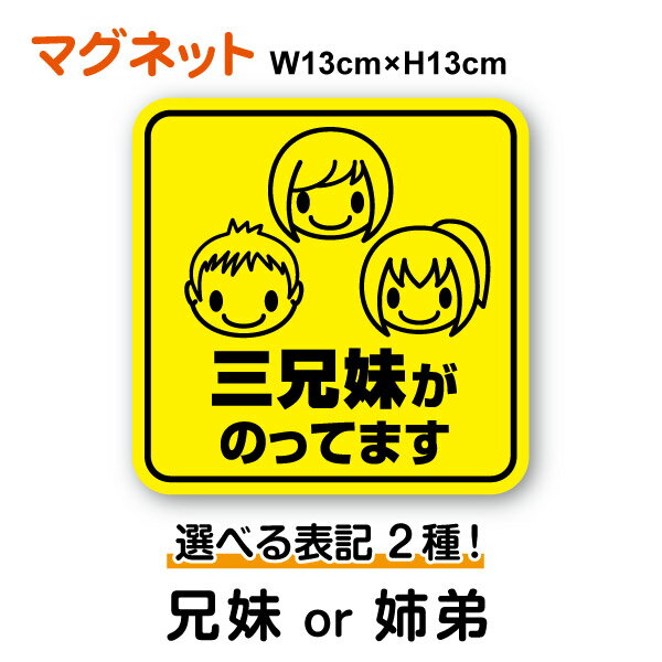 楽天ステッカーシール専門店Haru【 マグネット ステッカー 】三きょうだいがのってます 兄妹 or 姉弟 角型Triprets baby kids child キッズインカー 子どもがのってます 子供が乗っています 男の子 女の子 三つ子 三兄弟 三姉妹 兄弟 姉妹 安全運転 旅行 帰省 通学 送迎 習い事 グッズ 車