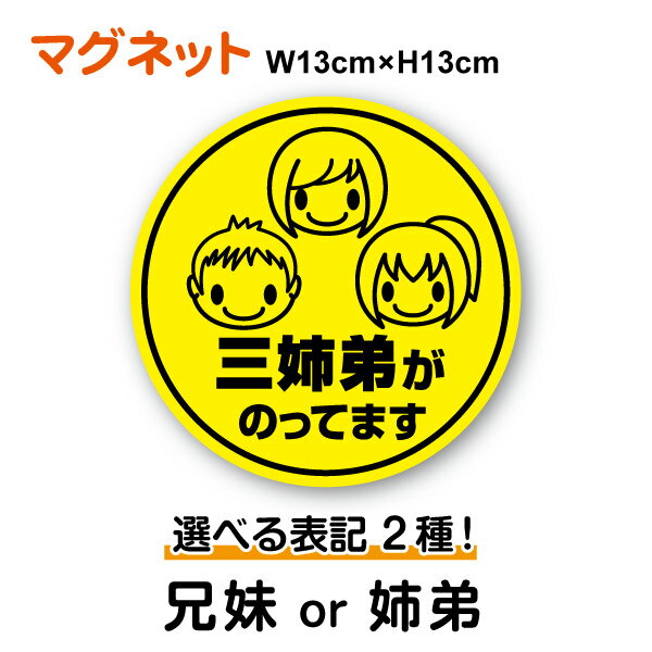 楽天ステッカーシール専門店Haru【 マグネット ステッカー 】三きょうだいがのってます 兄妹 or 姉弟 丸型Triprets baby kids child キッズインカー 子どもがのってます 子供が乗っています 男の子 女の子 三つ子 三兄弟 三姉妹 兄弟 姉妹 安全運転 旅行 帰省 通学 送迎 習い事 グッズ 車