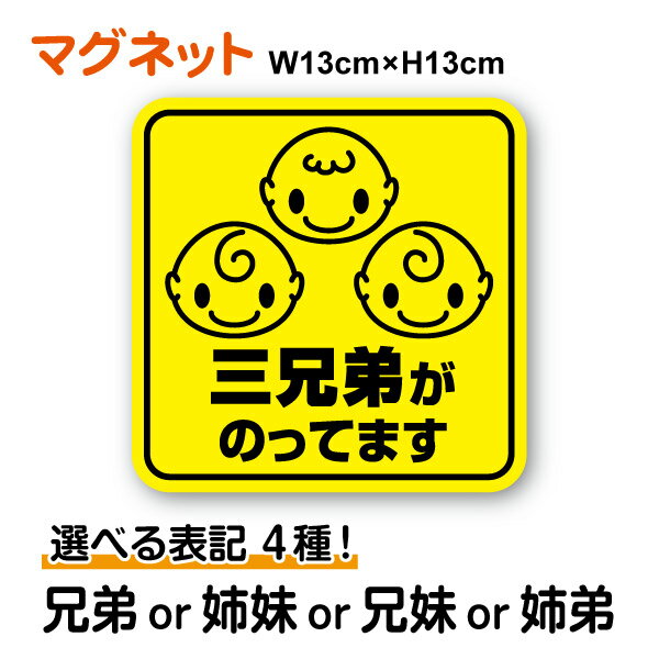 楽天ステッカーシール専門店Haru【 マグネット ステッカー 】三きょうだいがのってます 角型 選べる表記4種兄弟 姉妹 兄妹 姉弟 Triprets baby kids child in car インカ― 赤ちゃん 子ども 3人 男の子 女の子 三つ子 三兄弟 三姉妹 安全運転 旅行 帰省 通学 送迎 習い事 グッズ 車