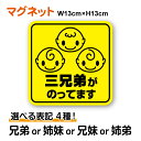 楽天ステッカーシール専門店Haru【 マグネット ステッカー 】三きょうだいがのってます 角型 選べる表記4種兄弟 姉妹 兄妹 姉弟 Triprets baby kids child in car インカ― 赤ちゃん 子ども 3人 男の子 女の子 三つ子 三兄弟 三姉妹 安全運転 旅行 帰省 通学 送迎 習い事 グッズ 車