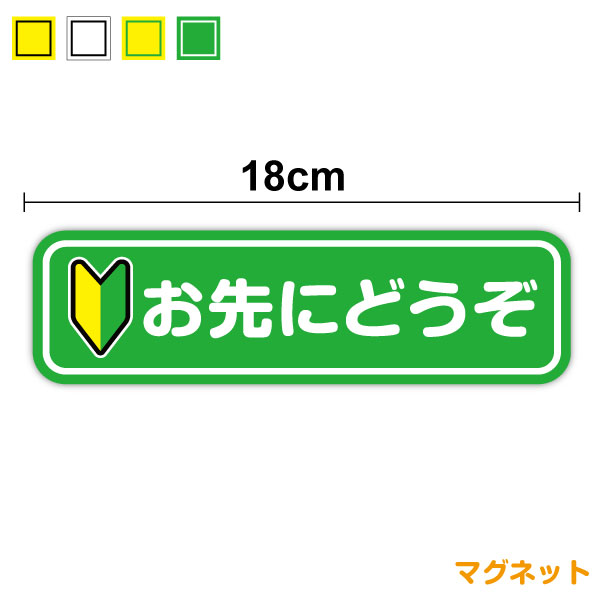 【ゆうパケット限定 送料無料】初心者マーク お先にどうぞ マグネットステッカー 18cm磁石 印刷 若葉 福祉 車両 介護施設 支援 高齢運転 新社会人 営業車 社用車 新人 表示 安全運転 サイン ハイエース 運転手 ドライバー ペーパードライバー カー用品 楽天 通販