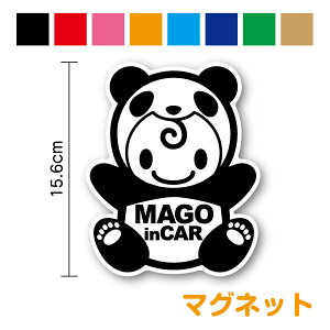 【マグネット ステッカー】mago in car ぱんだちゃん きぐるみ孫が乗っています 孫がのってます かわいい じいじ ばあば baby in car ベビーインカー 赤ちゃんステッカー ベイビーインカー 赤ちゃんが乗ってます キャラクター 磁石 車 通販 おしゃれ パンダ ぱんだ