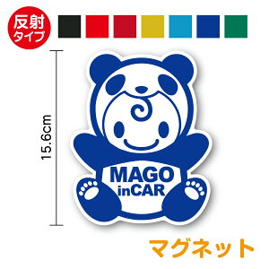 【 反射タイプ マグネット 】 mago in car ぱんだちゃん きぐるみ 15.6cm孫が乗っています 孫がのってます かわいい じいじ ばあば baby kids ベビーインカー 赤ちゃんステッカー ベイビーインカー 赤ちゃんが乗ってます 磁石 車 おしゃれ 安全運転 大熊猫 動物