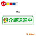 【ゆうパケット限定送料無料】反射 介護送迎中 高齢者マーク マグネットステッカー 18cm磁石 お先にどうぞ 福祉車両 介護施設 支援 デイサービス 高齢運転者...